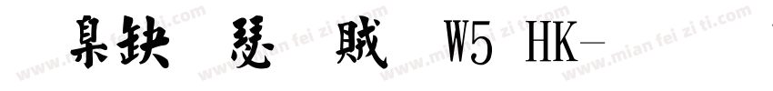 華康楷書體W5 HK字体转换